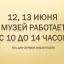 РЕЖИМ РАБОТЫ КРАЕВЕДЧЕСКОГО МУЗЕЯ В ПРАЗДНИЧНЫЕ ДНИ