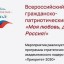 ВСЕРОССИЙСКИЙ ГРАЖДАНСКО-ПАТРИОТИЧЕСКИЙ ДИКТАНТ «МОЯ ЛЮБОВЬ, ДУША МОЯ – РОССИЯ!»